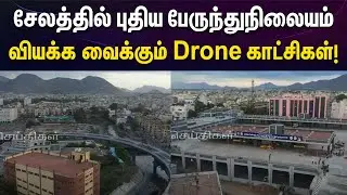 Salem New Bus stand.. | வியக்க வைக்கும் Drone காட்சிகள்!