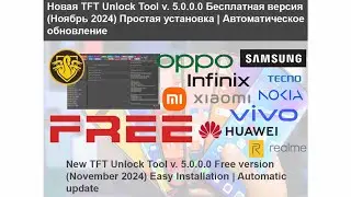 TFT Unlock Tool 5.0.0.0 | Вышла новая версия | Простая установка | Автоматическое обновление