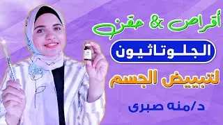 Инъекции глутатиона, кремы и таблетки для отбеливания тела