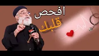 افحص قلبك دائما ❤️⭕ ابونا بولس جورج  انا قلبى زى القطنة البيضة !
