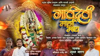 गावदेवी माझीमाय |Gavdevi Majhi Maay || Shubham Matal | Gopal Karande | Sumit Chavan| hrishikesh Veer