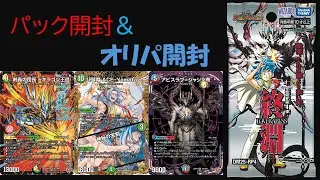 （デュエマ）ドギラゴン王道ガチャ！ラブ＆アビスパック開封＆オリパ開封！！（雑談）