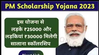 PM Scholarship Scheme 2023: सभी छात्रों को मिलेगी 25,000 रुपयों की स्कॉलरशिप, फटाफट करें आवेदन !