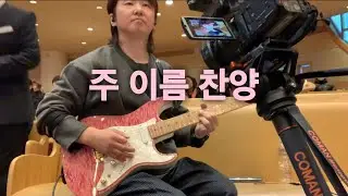 주 이름 찬양 (.8딜레이)[WELOVE 참고] ccm