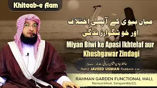 Miyan Biwi ke Apasi Ikhtelaf aur Khushgawar Zindagi | By Hafiz JAVEED USMAN Rabbani