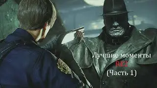 Лучшие моменты в RE2 Remake: боссы
