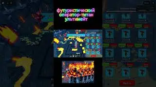 футуристический оператор титан - ультимейт