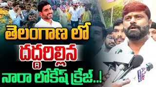 Nara Lokesh Craze In Telangana: తెలంగాణలో దద్దరిల్లిన నారా లోకేష్ క్రేజ్..! | TDP | Wild Wolf Telugu