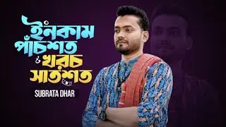 ইনকাম পাঁচশত খরচ সাতশত 🔥সুরব্রত ধর |Income pachshot Khoroch Saatshot Subrata Dhar আঞ্চলিক Chittagong