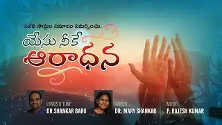 Yesu Neeke Aaradhana (యేసు నీకే ఆరాధన) - Latest Telugu Christian Song 🎵 by Dr. Shankar