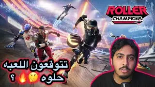 Roller Champions رولر تشامبيونز