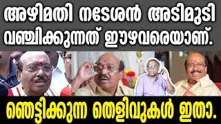 KM SHAJAHAN | അഴിമതി നടേശൻ അടിമുടി വഞ്ചിക്കുന്നത് ഈഴവരെയാണ്. ഞെട്ടിക്കുന്ന തെളിവുകൾ ഇതാ.