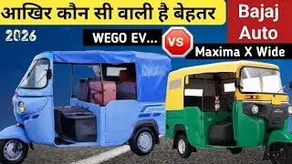 Bajaj WEGO EV or Bajaj Maxima X Wide Auto 2026, which one is better in savings |Range Price Review