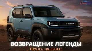 The Return of the Legendary Toyota Land Cruiser FJ