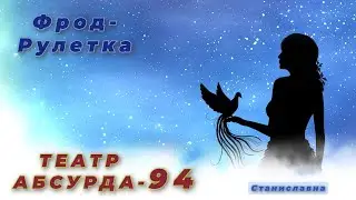 СТАНИСЛАВНА. Фрод-Рулетка. Театр абсурда 94