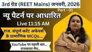 II राज. संपूर्ण करेंट अफेयर्स के प्रामाणिक MCQs(Concepts & Tricks) II Part - 01 II By Rajbala Mam II