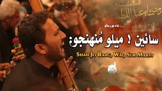 Shah Jo Raag | Sur Marvi | Wai ٿيندو منجھ ٿرن | Shah Bhittai