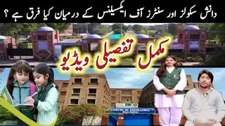 Difference Between Daanish Schools & Centers of excellence//Daanish Schools & Centers of excellence