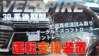 ヴェルファイア30系後期型の運転支援装置【第2世代Toyota Safety Sense】の半自動運転ってこんな感じ