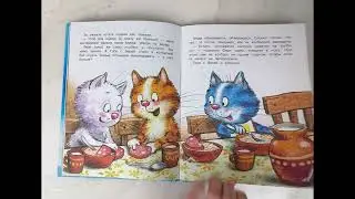 На что ловятся котофеечки? (Рина Зенюк) История из деревни Котофеевки, где живут синие коты