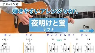 夜明けと蛍 / ナブナ - 弾き語りギターコード【弾きやすいアレンジ・アルペジオ】