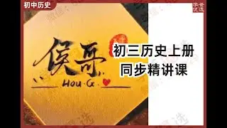 【002899】【初中历史】侯哥：初三历史上册同步课（山东名师）