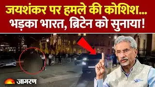 S Jaishankar Attack: London में जयशंकर पर हमले की साजिश पर भड़के भारत ने क्या कहा? | Viral Video