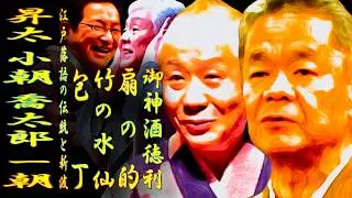 昇太 小朝 喬太郎 一朝 江戸落語の伝統と新波【落語】