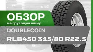 ОБЗОР: Грузовая шина DoubleCoin RLB450 315/80 R22.5 160/157J, Ведущая ось (Всесезонная)
