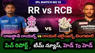 RR vs RCB Pitch Pitch Report Team News Head To Head Record Telugu | IPL 2022 | #rrvsrcb