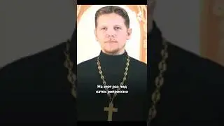 Священник отказался читать военную молитву &mdash; РПЦ заставила его извиняться и отстранила его от службы