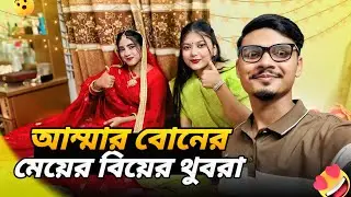 আম্মার বোনের মেয়ের বিয়ের থুবরা 🥰 | Daily Family Vlog | Gang Unknown Again 