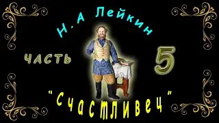 Н. Лейкин 