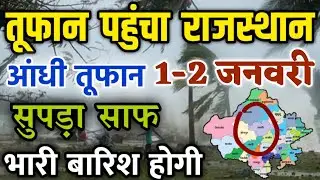 Heavy rains will occur in Rajasthan on January 1-2 || Cold will increase in Rajasthan from tonigh...