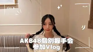 【オタ活Vlog】森川優ちゃんに認知されたいです！！【AKB48/名残り桜/握手会】