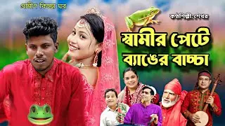 স্বামীর পেটে ব্যাঙের বাচ্চা | গ্রামীণ কিচ্ছাপালা | Shekhor | Jari Gaan | Kissa 2025 | জারি গান