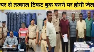 operation uplabdh : घर से तत्काल टिकट बुक करने पर होगी जेल !हो जाए सतर्क, tatkal ticket book IRCTC. 
