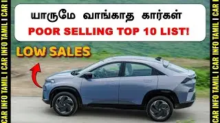 இந்த கார்கள் சரியா போல💥TOP 10 LEAST/POOR SELLING CARS DEC 2025 💥2 SKODA 2 HYUNDAI