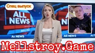 Спец выпуск. MELLSTROY.GAME