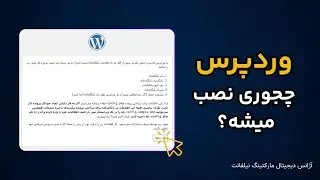 آموزش نصب سریع وردپرس | نصب وردپرس روی هاست