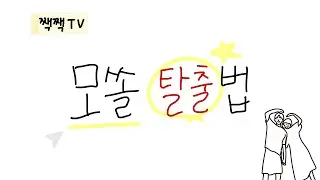 나는 대체 왜 모솔이란 말인가