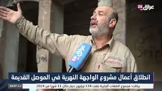 انطلاق اعمال مشروع الواجهة النهرية في الموصل القديمة