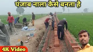 पंजाब मे नाला कैसे बनता है how to make Nala in punjab