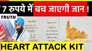 7 रुपए 3 दवा राम किट बचाएगी जान | HEART ATTACK KIT जो घर में होनी चाहिए | RAM KIT | Dr.Education