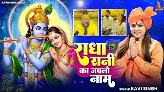 राधा रानी का जपलो नाम | Kavi Singh | राधा रानी का बहुत ही मधुर भजन  | Latest Radha Ashtami Bhajan
