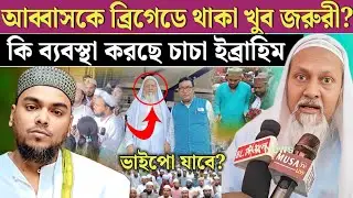 Furfura Sharif। ভাইজানের চাচা নিজেই দায়িত্ব নিয়ে কি বললেন কারা কারা থাকছে মুসলিমদের ব্রিগেডে
