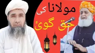 Maulana Fazlur Rahman Ki Siyasat | Maulana Abdul Rahim