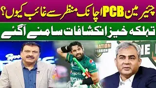 Where Is Chairman PCB Mohsin Naqvi ?? | Pak Vs Nz | Pakistan News | Breaking News