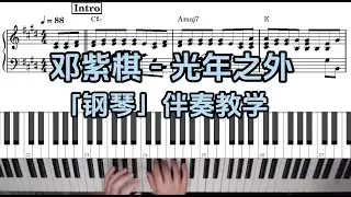 【钢琴伴奏教学】G.E.M. 邓紫棋 - 光年之外 附谱 100%还原 乐队钢琴手教程