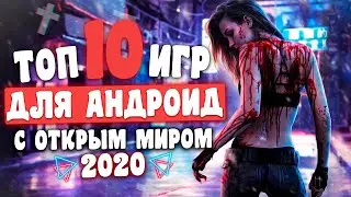 😜ТОП 10 ЛУЧШИХ ИГР НА ANDROID 2020 С ОТКРЫТЫМ МИРОМ +(ССЫЛКА НА СКАЧИВАНИЕ) | MAXIX